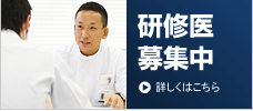 研修医募集サイトへリンク