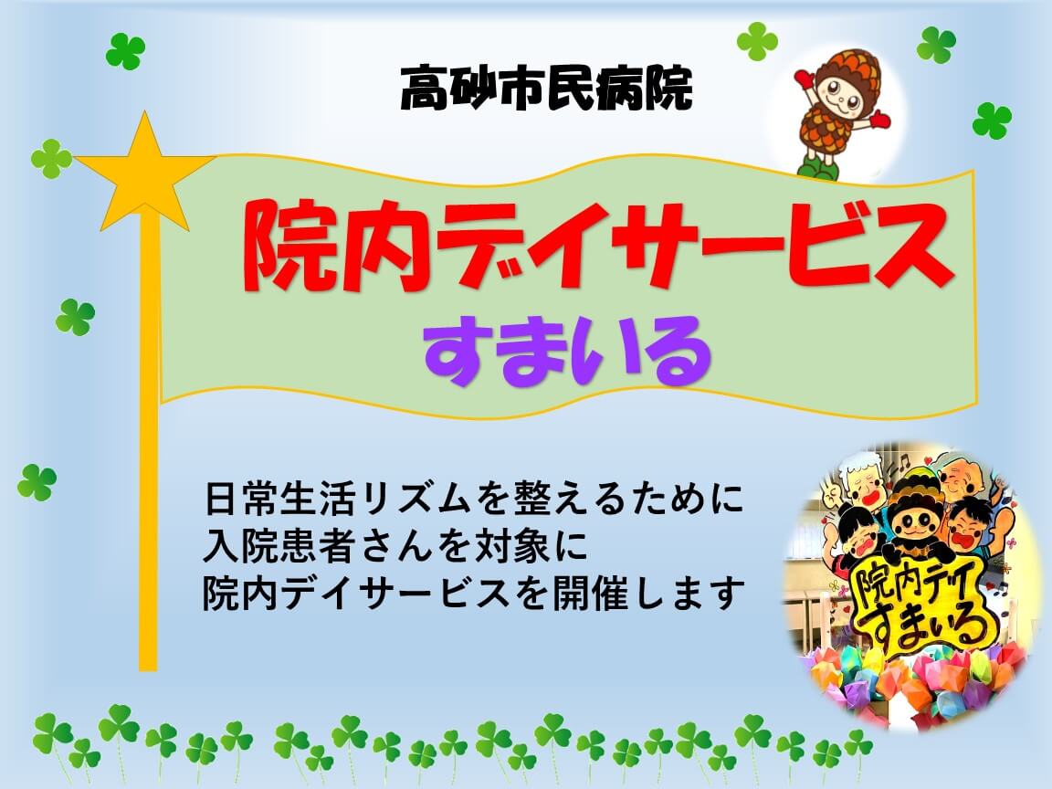 院内デイサービス　すまいる