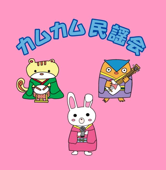 カムカム民謡会