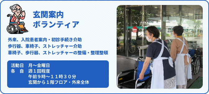 玄関案内ボランティア