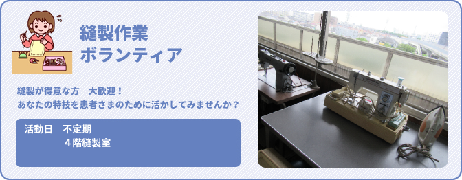 縫製作業ボランティア