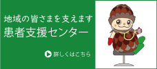 患者支援センターへリンク