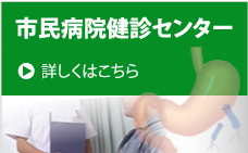 市民病院健診センター