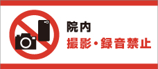 撮影・録音禁止について