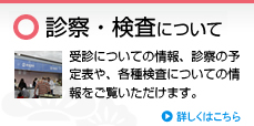 診察・検査について