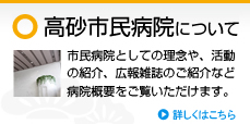 高砂市民病院について