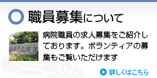 職員募集について