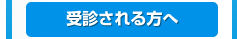 受診される方へ