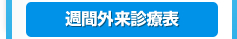 週間外来診療表