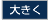 大きくする