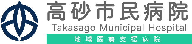 高砂市民病院 Takasago Municipal Hospital 地域医療支援病院