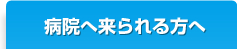 病院へこられる方へ