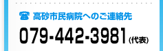 外来・救急の受信のご連絡先：079-442-3981（代表）