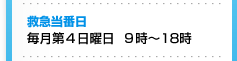 救急当番日　毎月第4日曜日　9時から8時