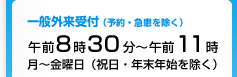 一般受付：午前8時30分～午後11時・月曜～金曜（祝日・年末年始除く）