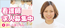 看護師募集サイトへリンク