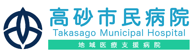 高砂市民病院 Takasago Municipal Hospital 地域医療支援病院