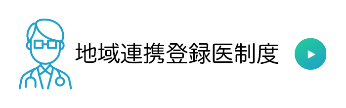 地域連携登録医制度