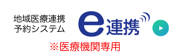 地域医療連携予約システム　e連携　※医療機関専用