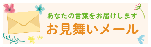 お見舞いメール　あなたの言葉をお届けします。