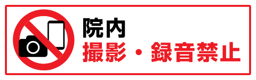 院内、撮影・録音禁止。