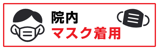 院内、マスク着用