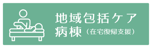 地域包括ケア病棟（在宅復帰支援）