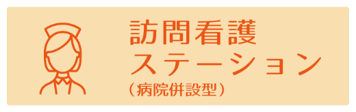 訪問看護ステーション（病院併設型）