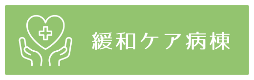 緩和ケア病棟