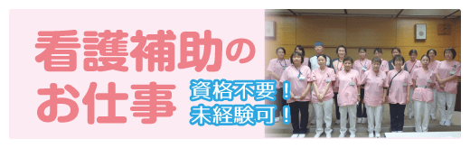 看護補助のお仕事　資格不要！未経験可！