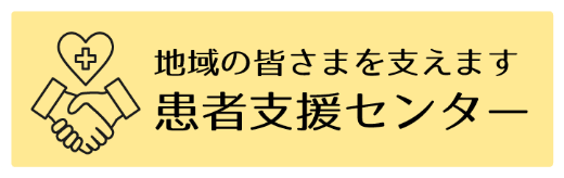 地域の皆さまを支えます　患者支援センター