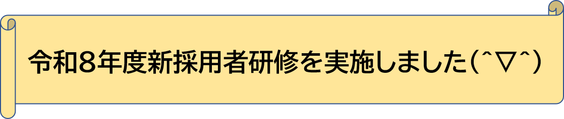 �ߘa8�N�x�V�̗p�Ҍ��C�����{���܂���(^��^)