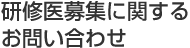 研修医募集に関するお問い合わせ