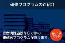 総合病院ならではの研修医プログラムがあります。