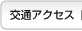 交通アクセス