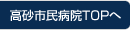 高砂市民病院TOPへ