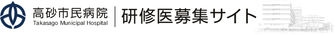 高砂市民病院 研修医募集サイト