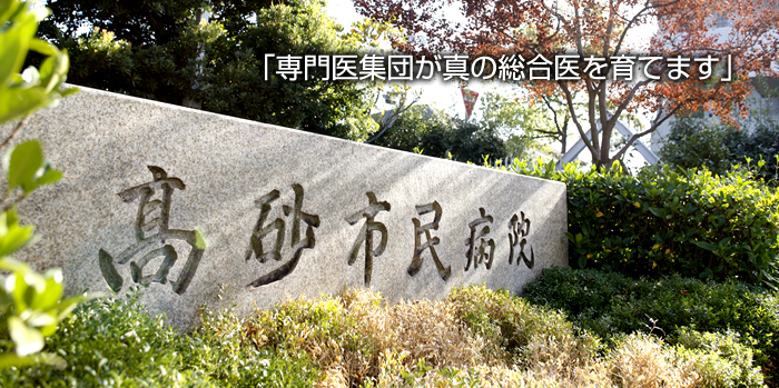 高砂市民病院