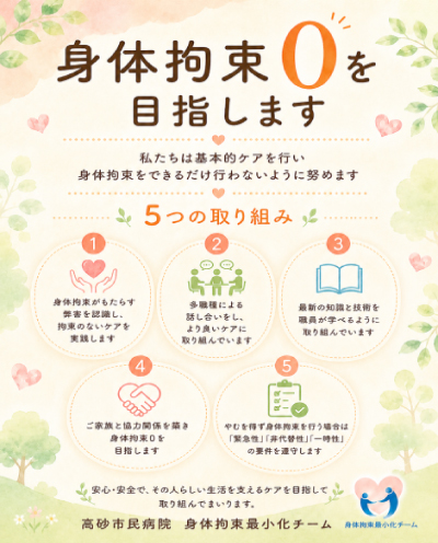 身体拘束0を目指します
