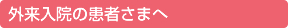 外来入院の患者さまへ