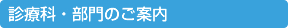 診療科・部門のご案内