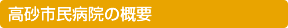 砂市民病院の概要